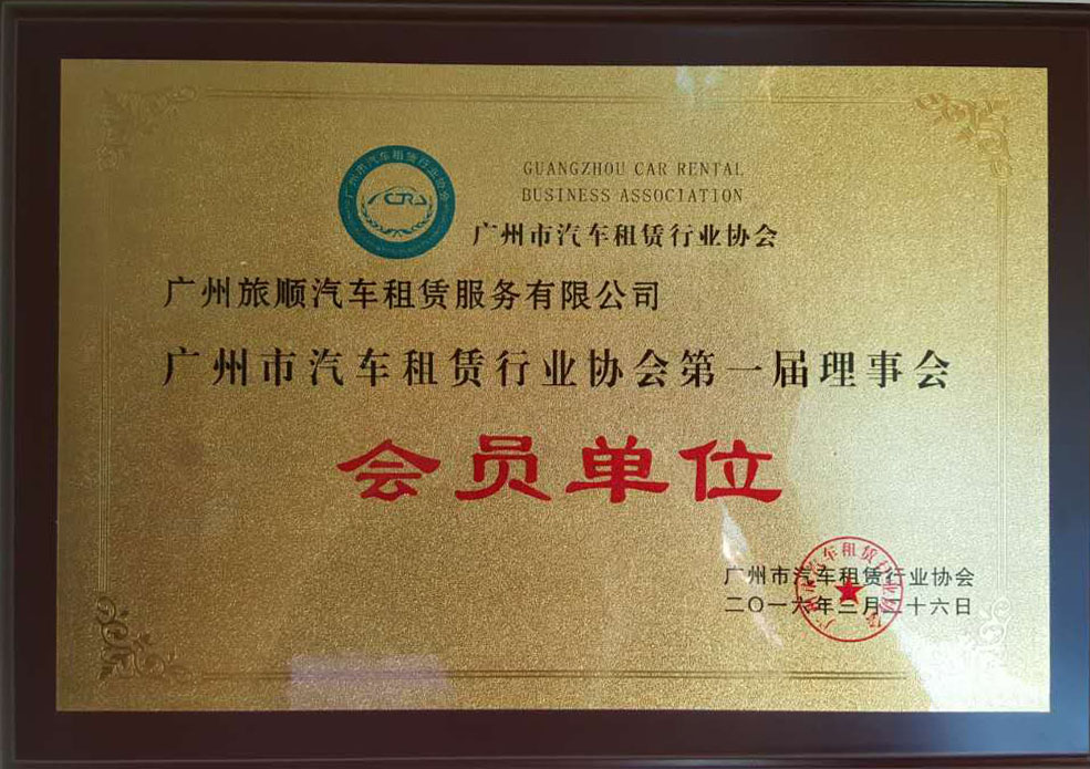 廣州市租車租賃行業(yè)協(xié)會理事會會員單位
