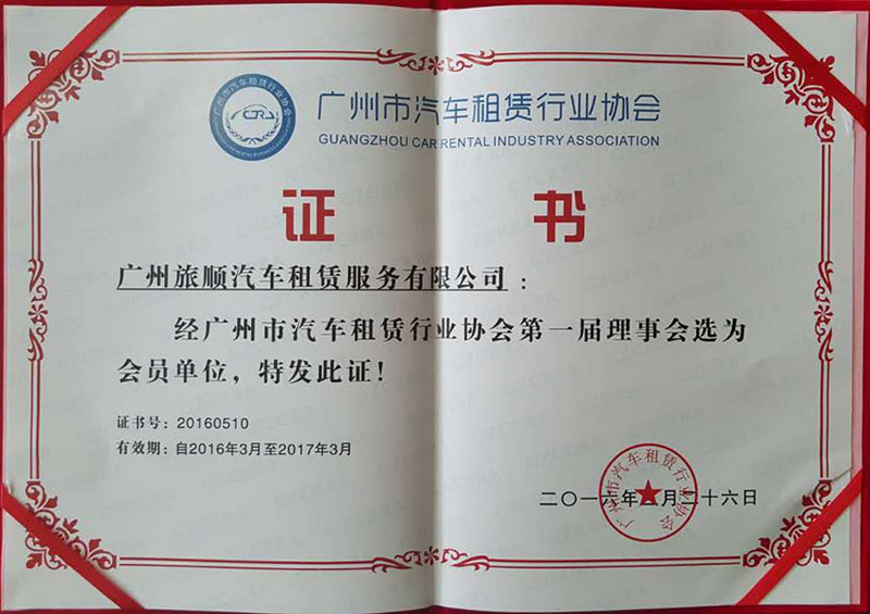 廣州市租車租賃行業(yè)協(xié)會理事會會員單位證書